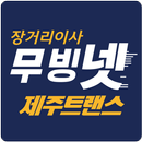 무빙넷-포장이사, 장거리 포장이사, 리턴 공차정보 공유 APK