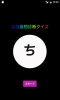 エロ変態ちんぽこ連想クイズ 海報