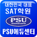 미국입시SAT,ACT,토플학원의 모든것-PSU에듀센터 aplikacja