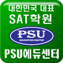 강남SAT/ACT/토플학원추천, 대치동대표PSU에듀센터 aplikacja