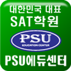 강남SAT/ACT/토플학원추천, 대치동대표PSU에듀센터 ไอคอน