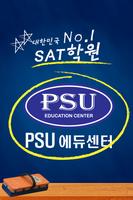 강남SAT/ACT/토플학원추천, 대치동대표PSU에듀센터 포스터