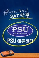 강남SAT/ACT/토플학원추천, 대치동대표PSU에듀센터 Poster