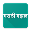 मराठी गझल [ Marathi Ghazal ] APK