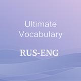 Словарь-переводчик Ultimate Vocabulary simgesi