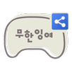 무한잉여 APK