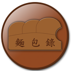 麵包錄 icon