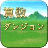 算数ダンジョン