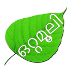 Ottamooli in Malayalam simgesi