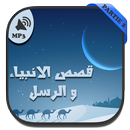 prophetes histoires partie2 APK