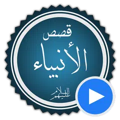 قصص الانبياء بالفيديو بدون نيت APK 下載