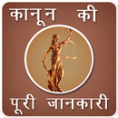 APK Kanoon Ki Puri Jankari (Hindi)