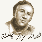 قصائد نزار قباني كاملة أيقونة