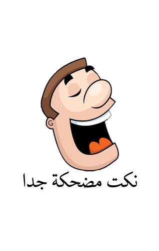 نكت مضحكة جدا For Android Apk Download