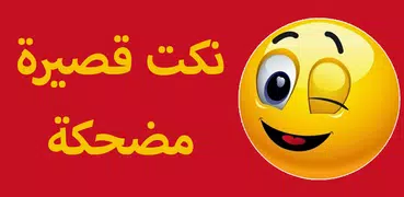 نكت قصيرة مضحكة