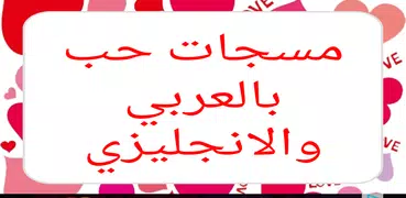 مسجات حب بالعربي والانجليزي