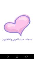 مسجات حب بالعربي والانجليزي 포스터