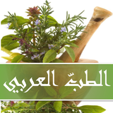 الطبّ العربي icono