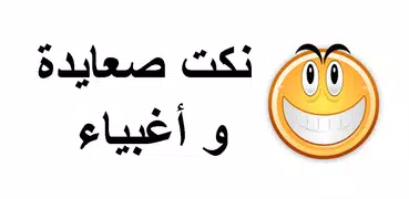 نكت صعايدة وأغبياء