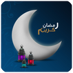 رسائل رمضان المميزة