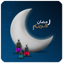 رسائل رمضان المميزة APK