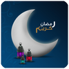 رسائل رمضان المميزة 圖標 رسائل رمضان المميزة 圖標