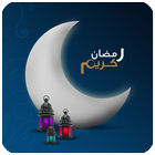 رسائل رمضان المميزة ikon
