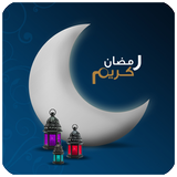 رسائل رمضان المميزة biểu tượng