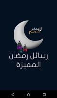 رسائل رمضان المميزة পোস্টার