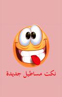 نكت مساطيل جديدة poster