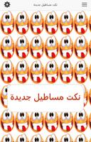 نكت مساطيل جديدة screenshot 1