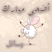 رسائل الأضحى المبارك