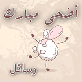 رسائل الأضحى المبارك icon