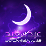 مسجات عيد الفطر