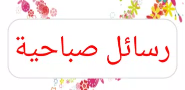 رسائل صباحية