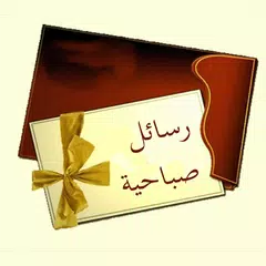 رسائل صباحية APK download
