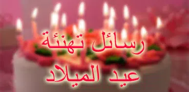 رسائل تهنئة عيد الميلاد