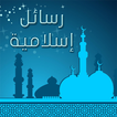رسائل إسلامية
