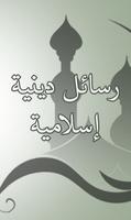 رسائل دينية إسلامية Affiche