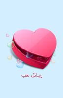رسائل حب poster