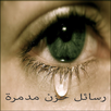 رسائل حزن مدمرة APK