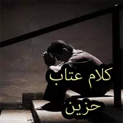 كلام عتاب حزين APK download