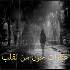 عبارات حزن من لقلب icon