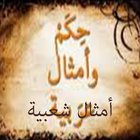 أمثال شعبية icon