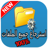 استرجاع الملفات المحذوفة joke icon