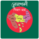 নোয়াখালী বিভাগ চাই ( Noakhali Bangladesh) APK