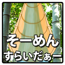 そーめんすらいだぁー APK