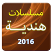 مسلسلات هندية 2016