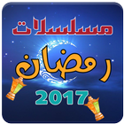 مسلسلات رمضان2017 icône