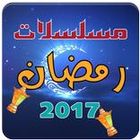 ”مسلسلات رمضان2017